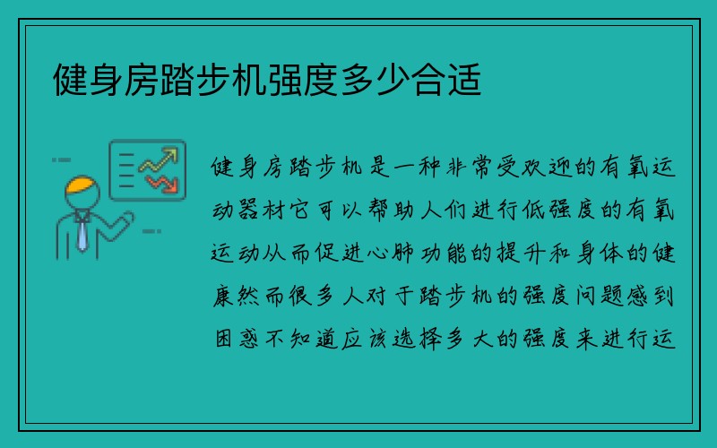 健身房踏步机强度多少合适