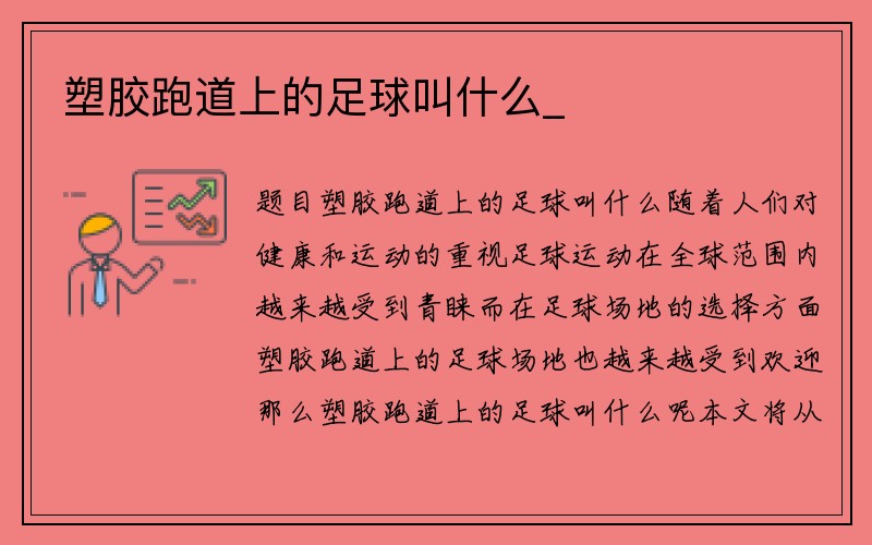 塑胶跑道上的足球叫什么_