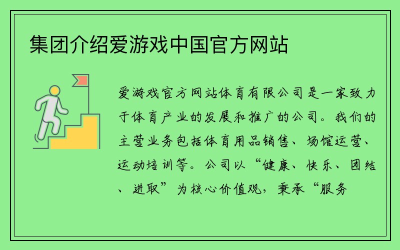 集团介绍爱游戏中国官方网站